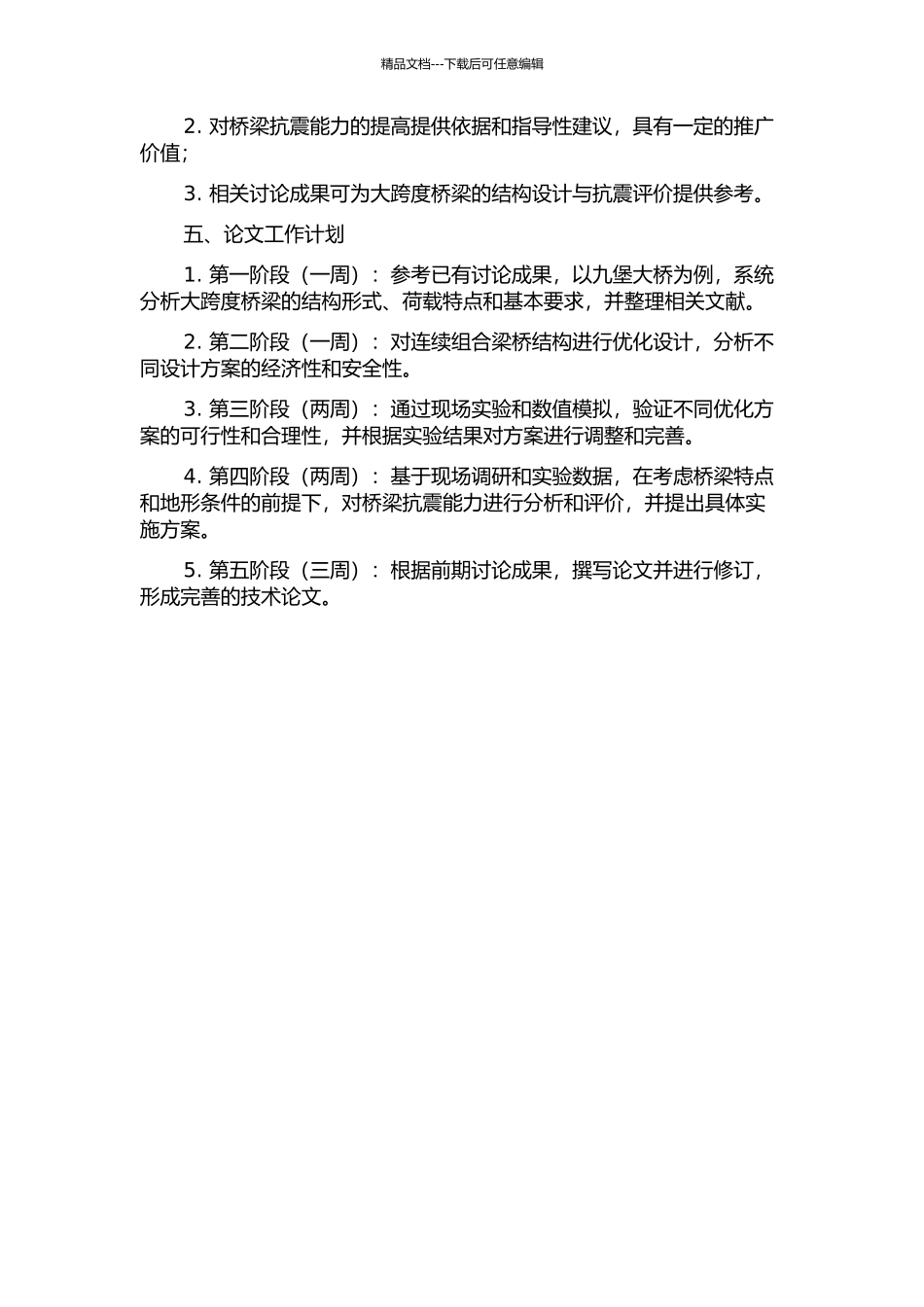 九堡大桥连续组合梁桥关键问题研究的开题报告_第2页