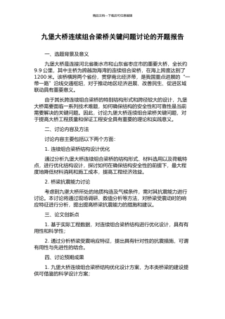 九堡大桥连续组合梁桥关键问题研究的开题报告