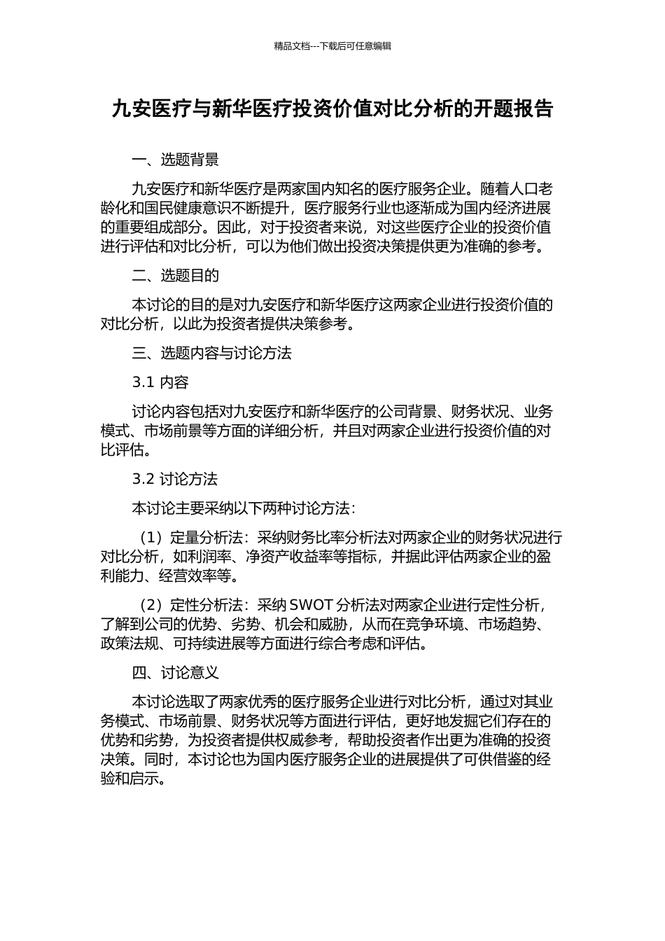 九安医疗与新华医疗投资价值对比分析的开题报告_第1页
