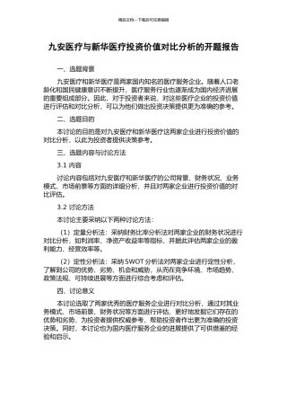 九安医疗与新华医疗投资价值对比分析的开题报告