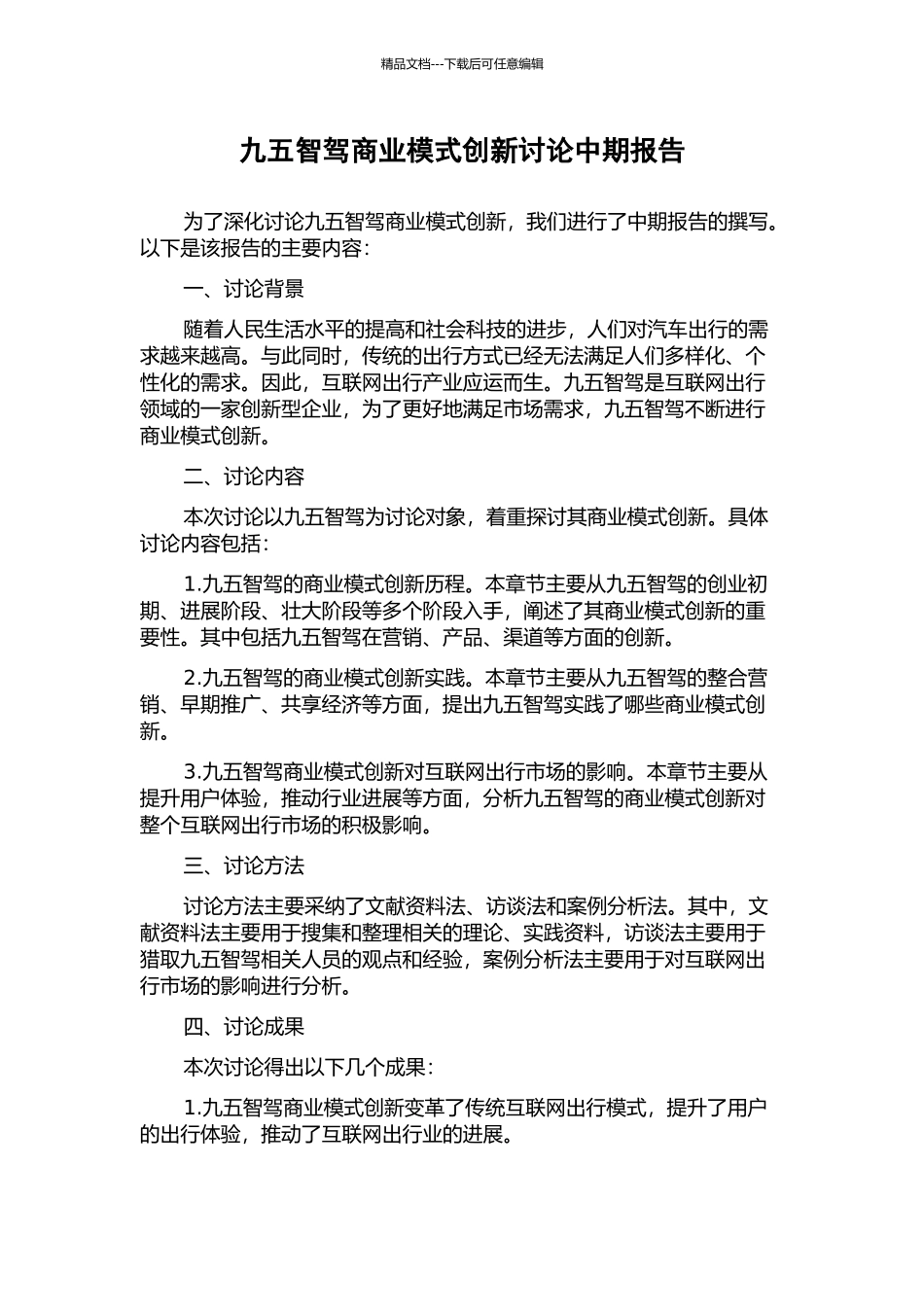 九五智驾商业模式创新研究中期报告_第1页
