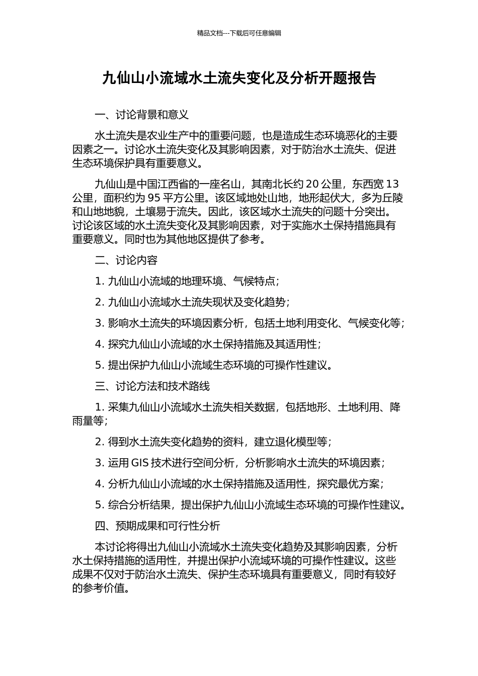 九仙山小流域水土流失变化及分析开题报告_第1页