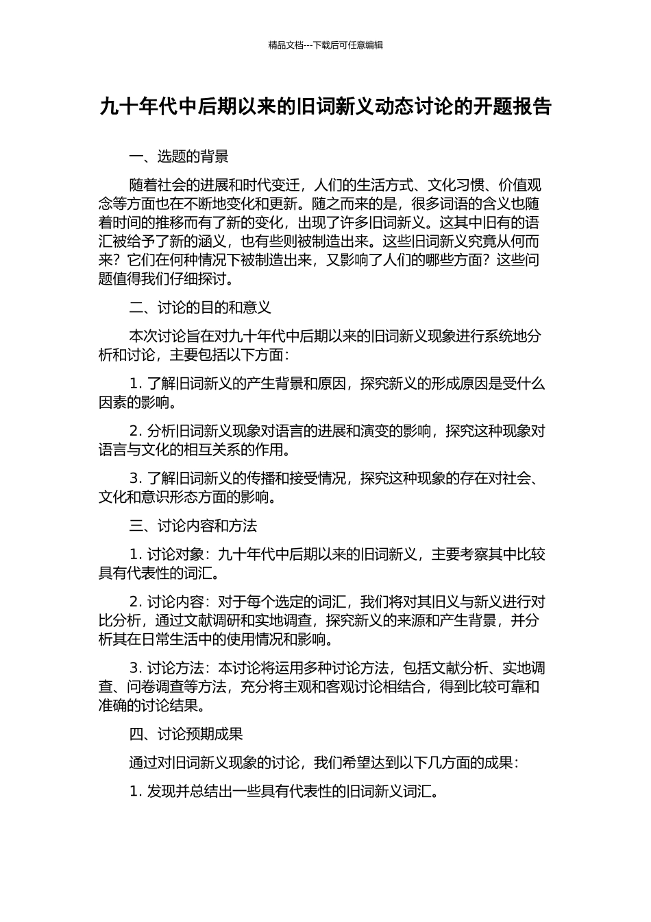 九十年代中后期以来的旧词新义动态研究的开题报告_第1页