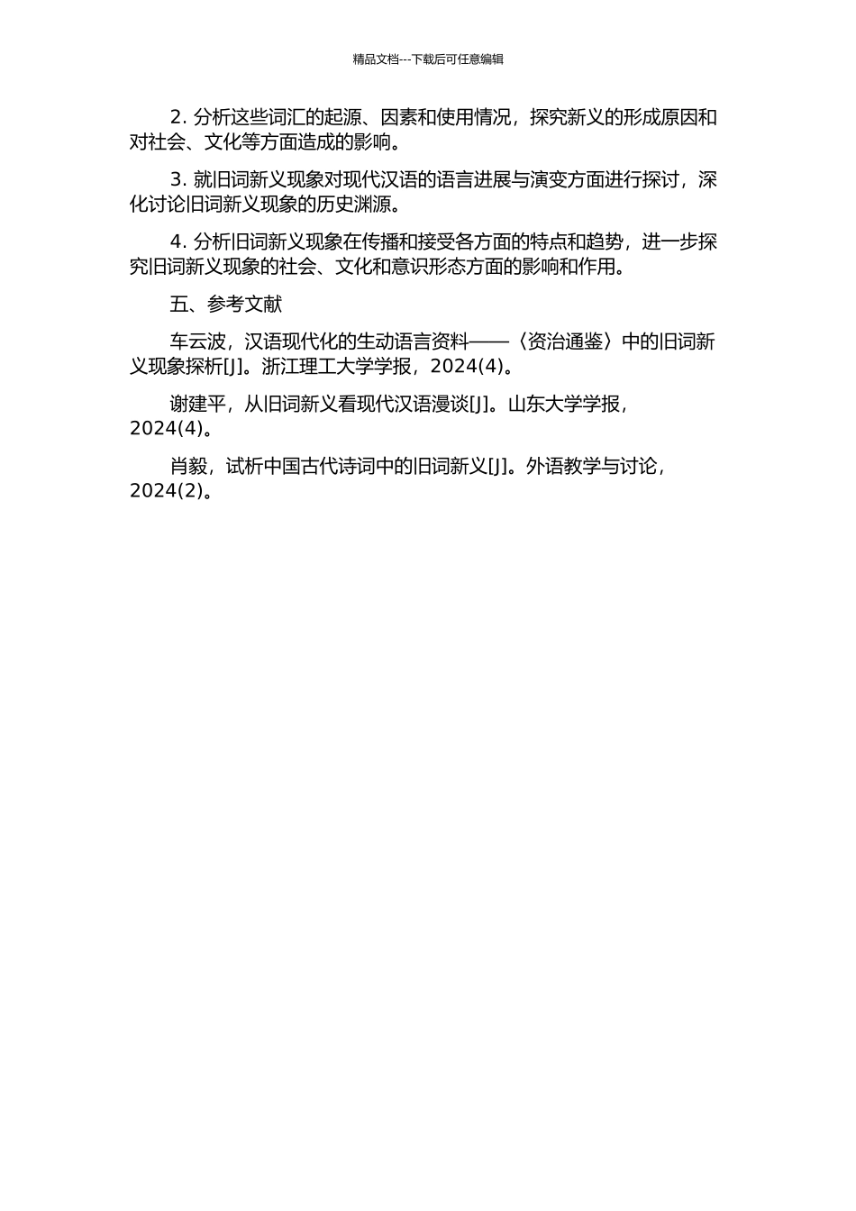 九十年代中后期以来的旧词新义动态研究的开题报告_第2页