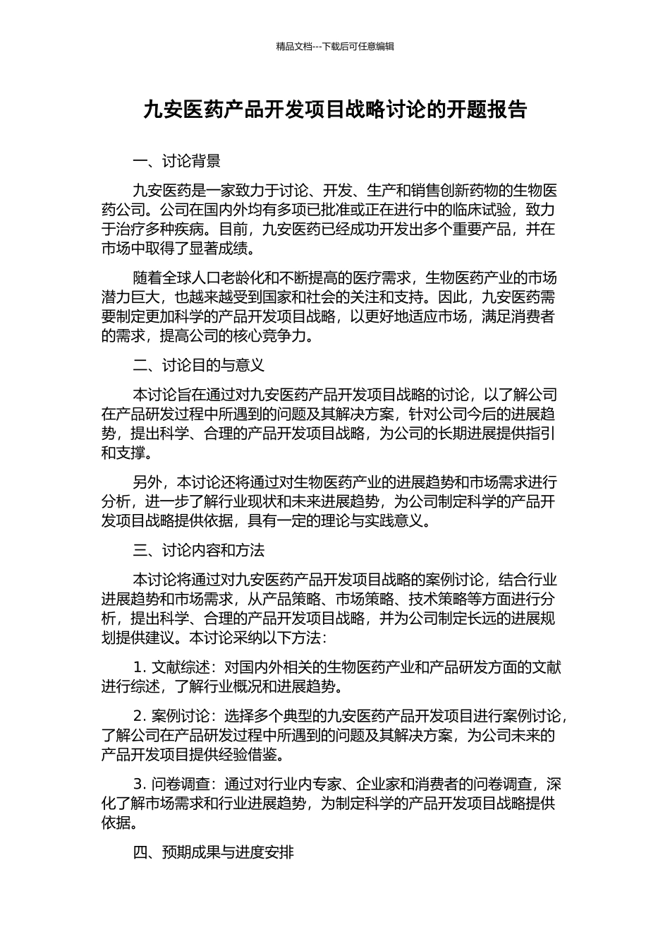 九安医药产品开发项目战略研究的开题报告_第1页
