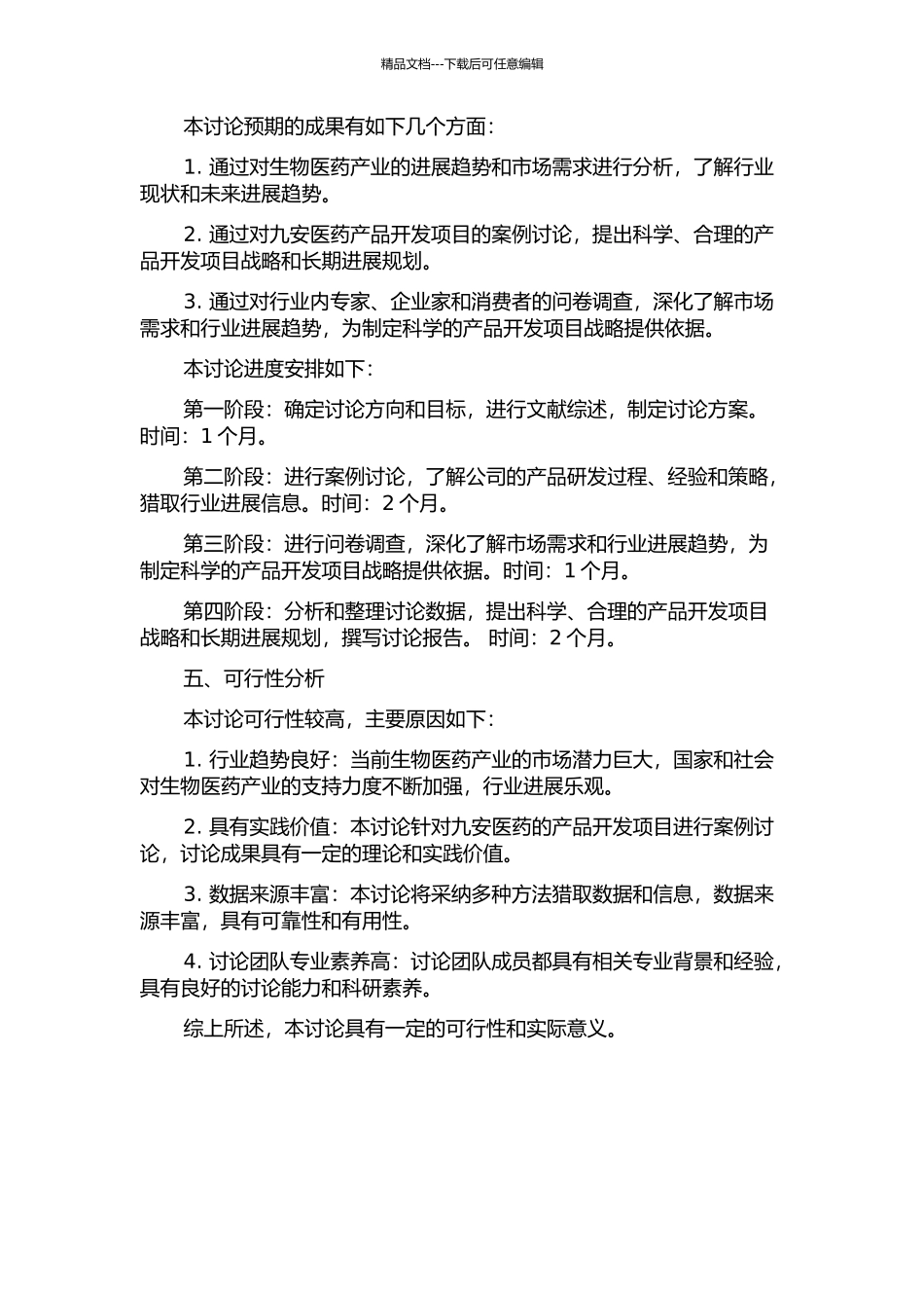 九安医药产品开发项目战略研究的开题报告_第2页