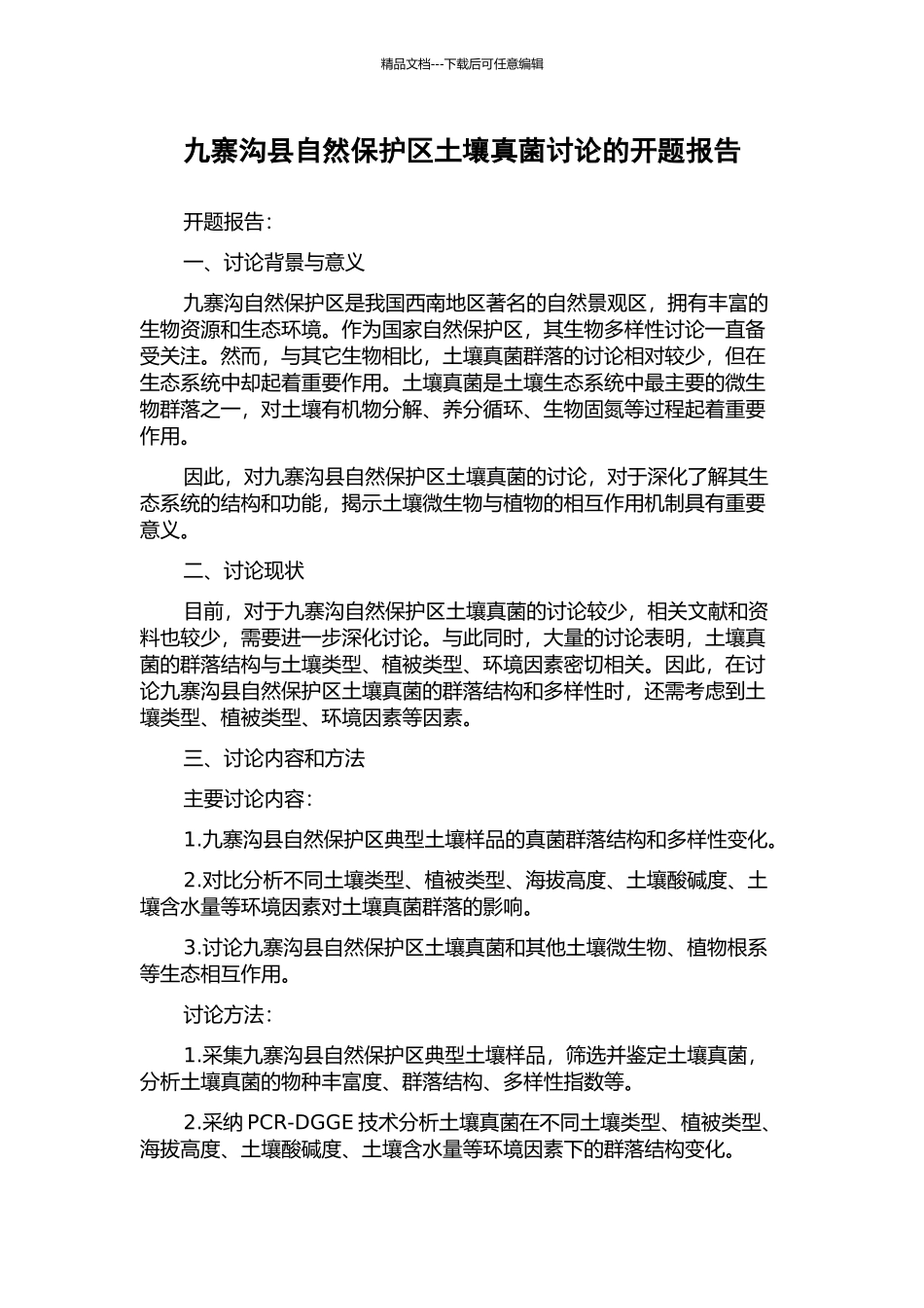 九寨沟县自然保护区土壤真菌研究的开题报告_第1页