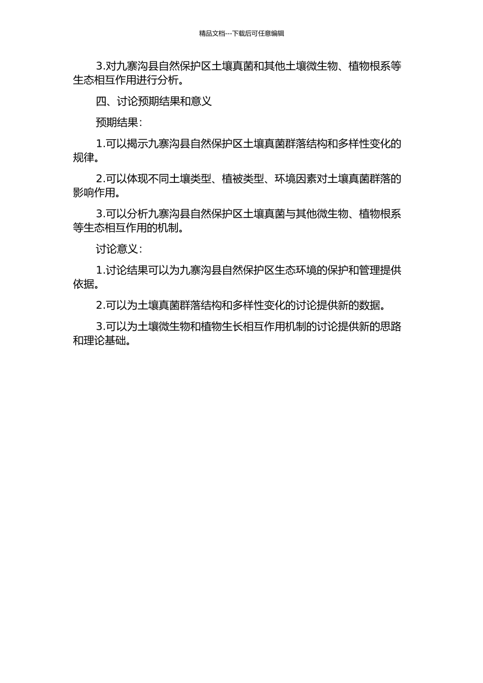 九寨沟县自然保护区土壤真菌研究的开题报告_第2页