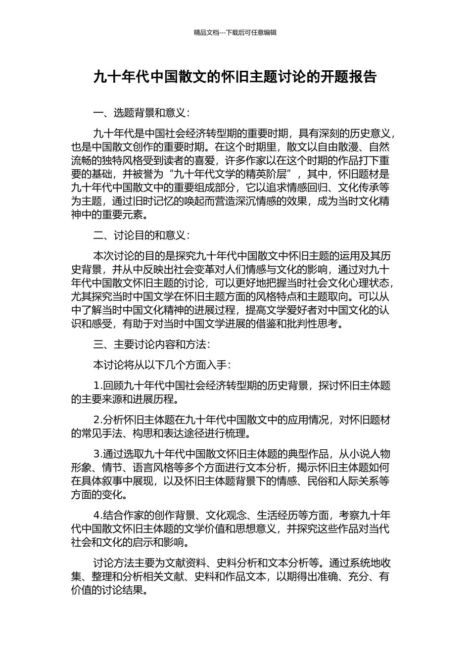 九十年代中国散文的怀旧主题研究的开题报告_第1页