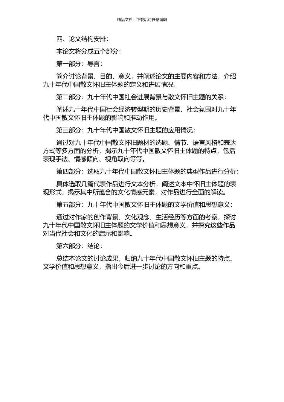 九十年代中国散文的怀旧主题研究的开题报告_第2页