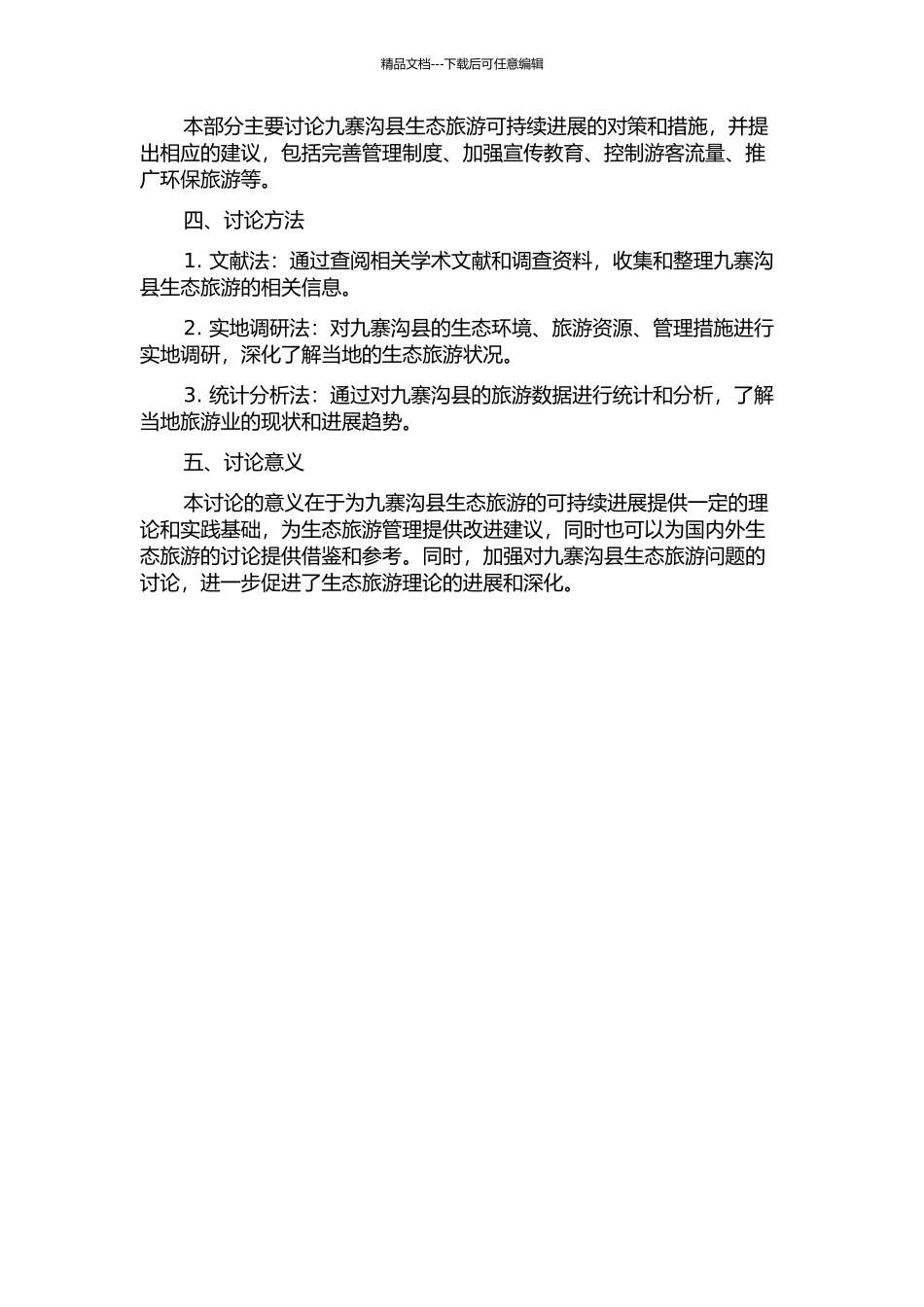 九寨沟县生态旅游管理研究的开题报告_第2页