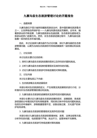 九寨沟县生态旅游管理研究的开题报告