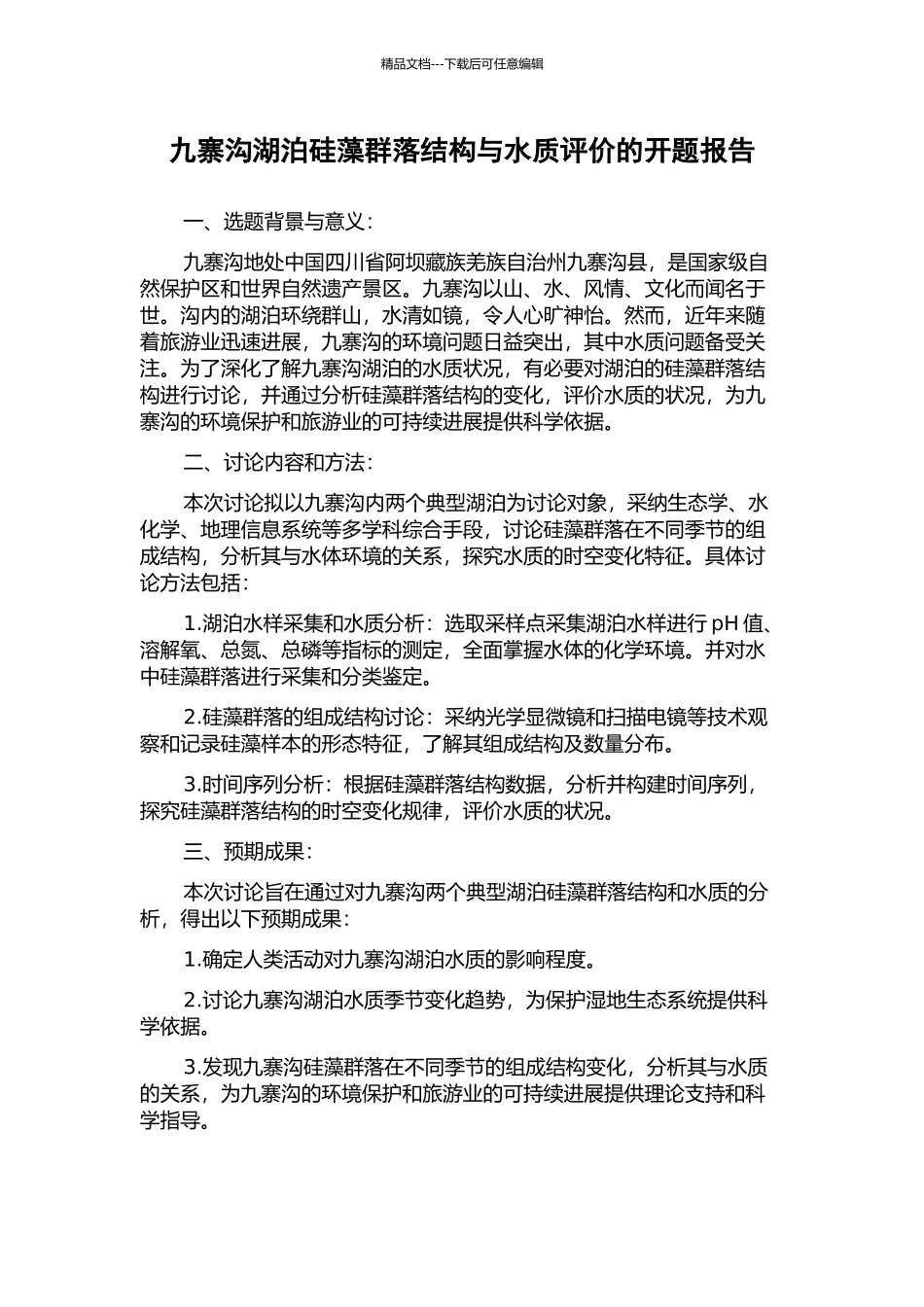 九寨沟湖泊硅藻群落结构与水质评价的开题报告_第1页