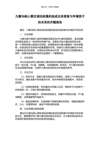 九寨沟核心景区湖泊硅藻的组成及其密度与环境因子的关系的开题报告
