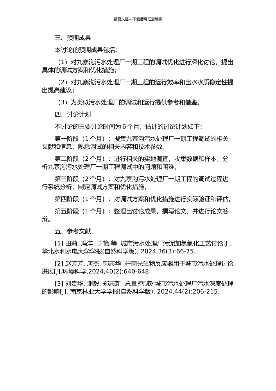 九寨沟污水处理厂一期工程调试的研究的开题报告_第2页