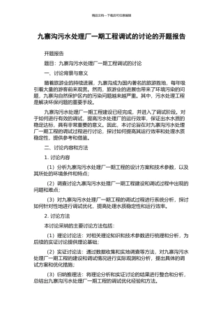 九寨沟污水处理厂一期工程调试的研究的开题报告