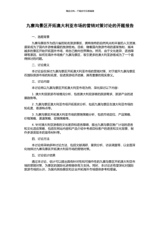 九寨沟景区开拓澳大利亚市场的营销对策研究的开题报告