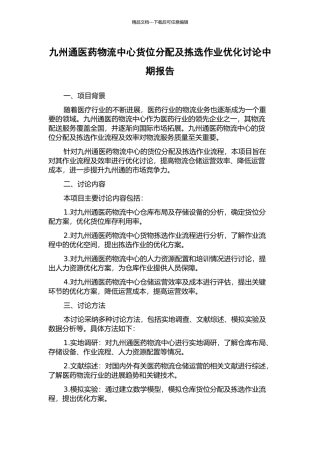 九州通医药物流中心货位分配及拣选作业优化研究中期报告