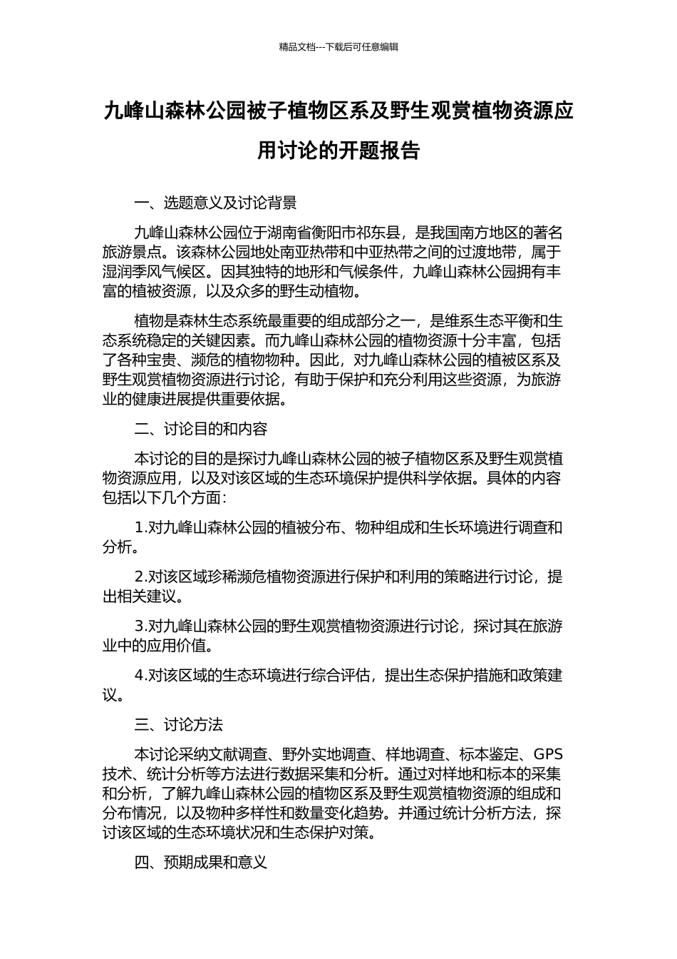 九峰山森林公园被子植物区系及野生观赏植物资源应用研究的开题报告_第1页