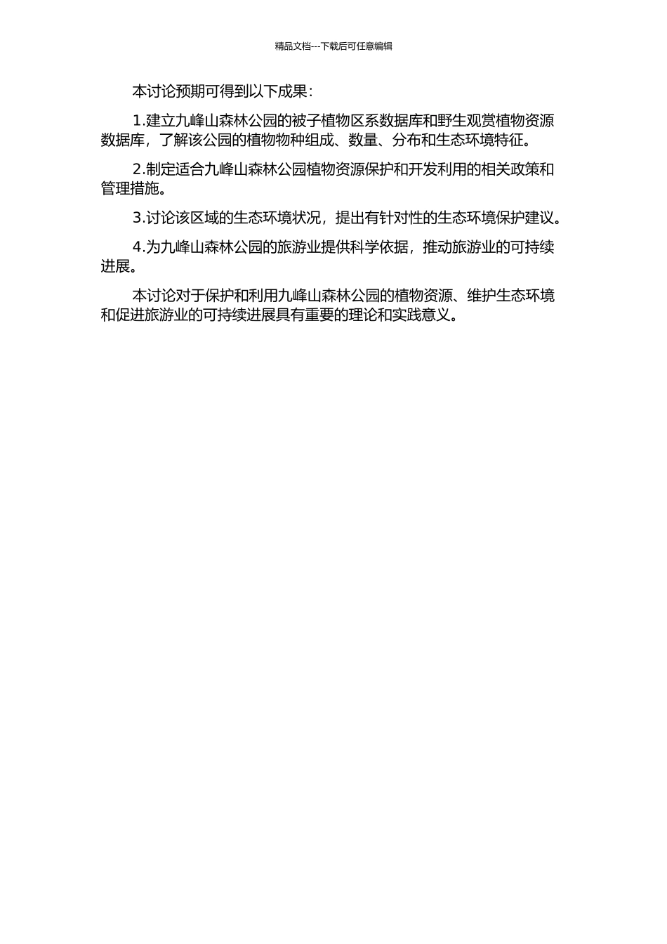 九峰山森林公园被子植物区系及野生观赏植物资源应用研究的开题报告_第2页