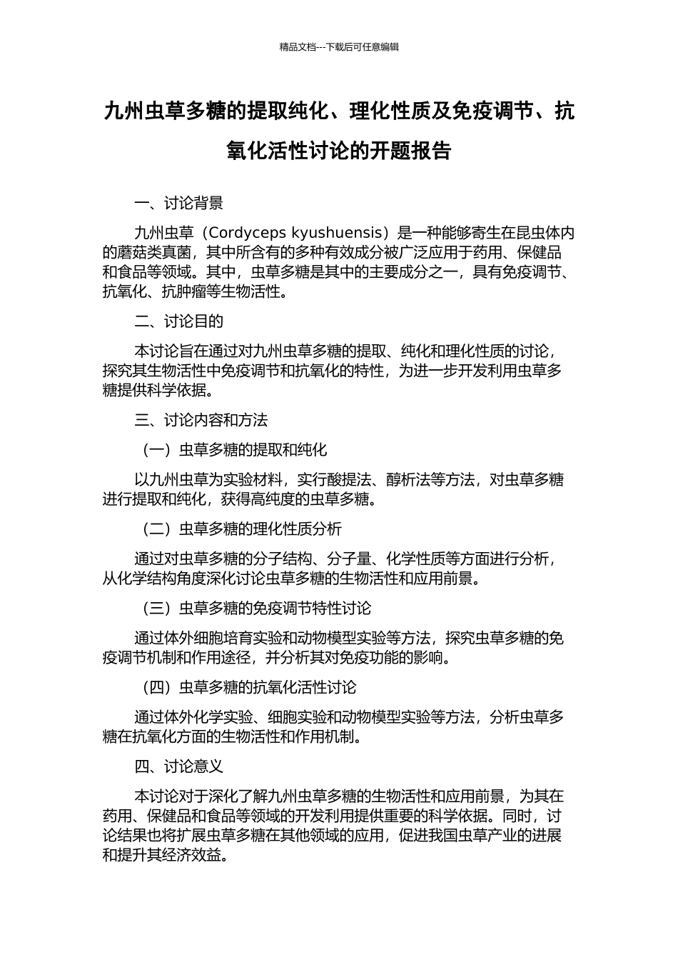 九州虫草多糖的提取纯化、理化性质及免疫调节、抗氧化活性研究的开题报告_第1页