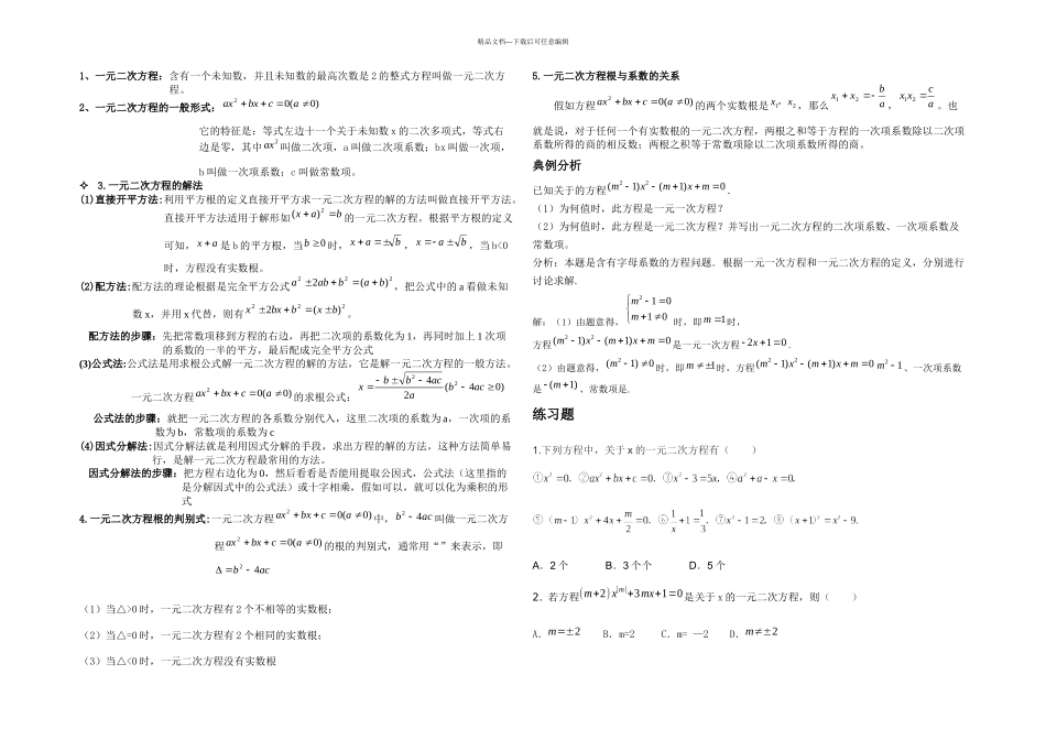 九年级上册一元二次方程知识点总结与练习题_第1页