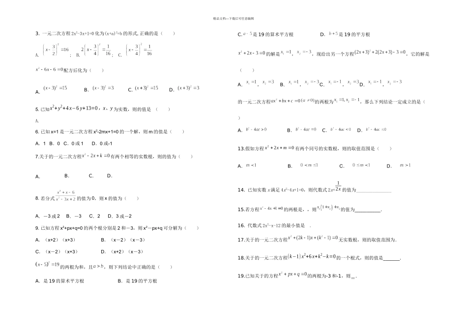 九年级上册一元二次方程知识点总结与练习题_第2页