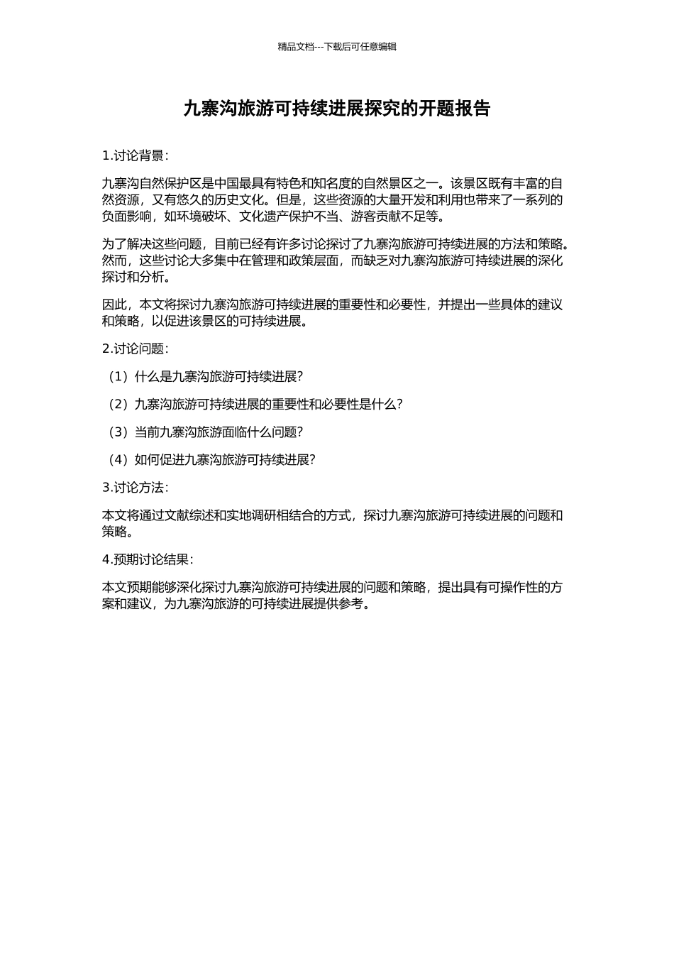 九寨沟旅游可持续发展探索的开题报告_第1页