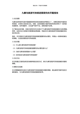 九寨沟旅游可持续发展探索的开题报告