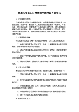 九寨沟亚高山环境汞的空间格局开题报告