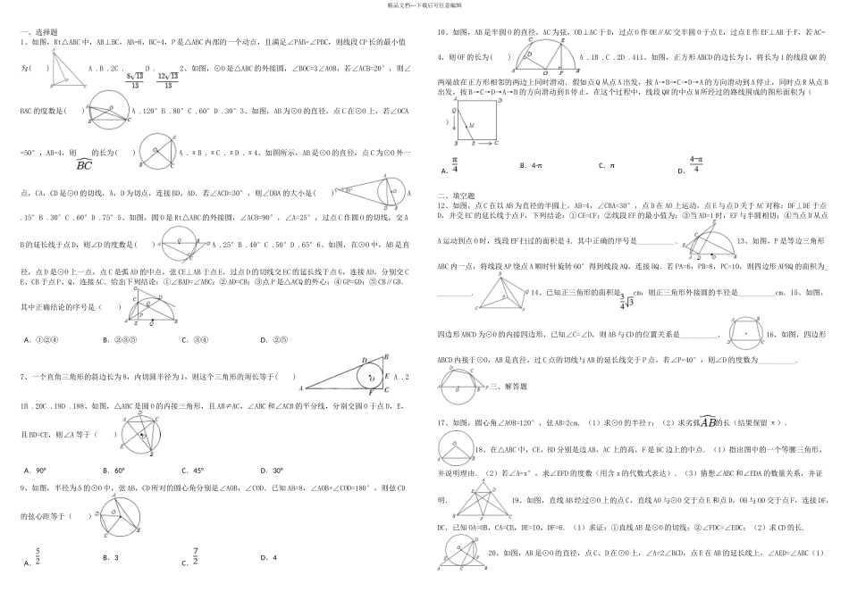 九年级下册圆形拔高习题较难及难题含解析_第1页