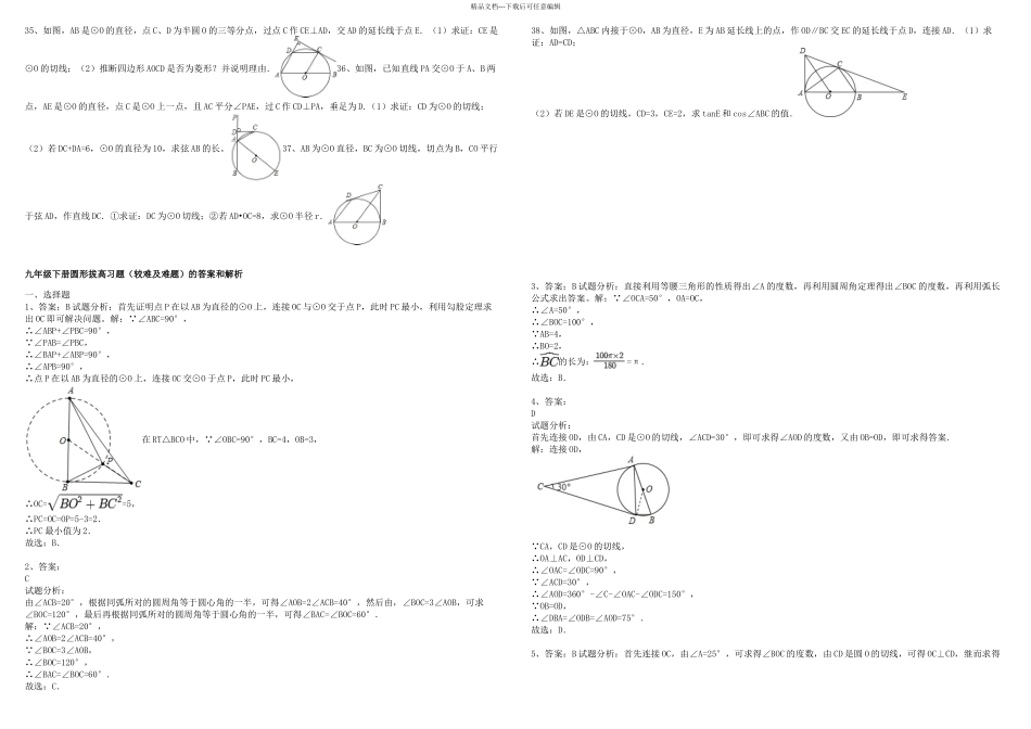九年级下册圆形拔高习题较难及难题含解析_第3页