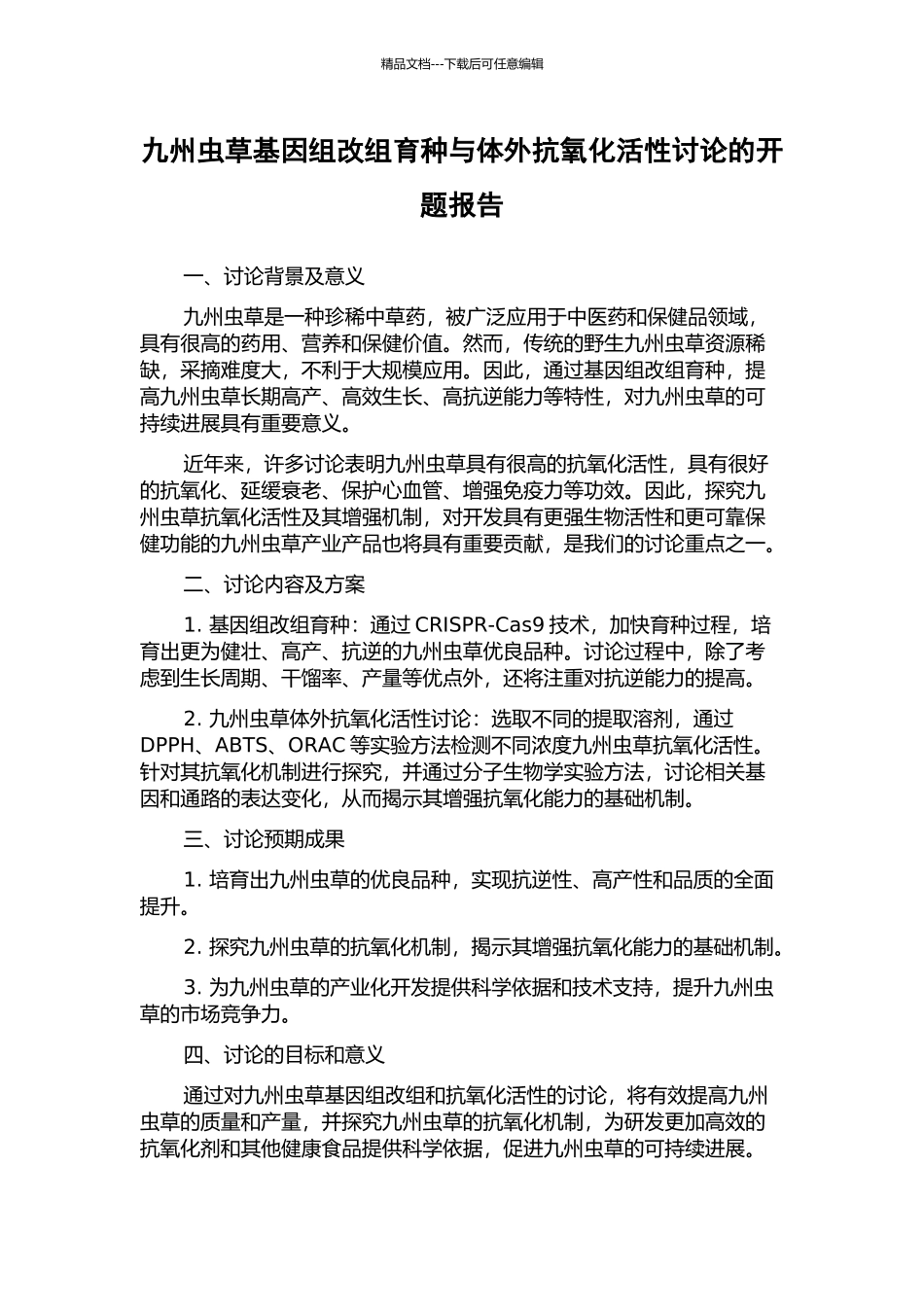 九州虫草基因组改组育种与体外抗氧化活性研究的开题报告_第1页