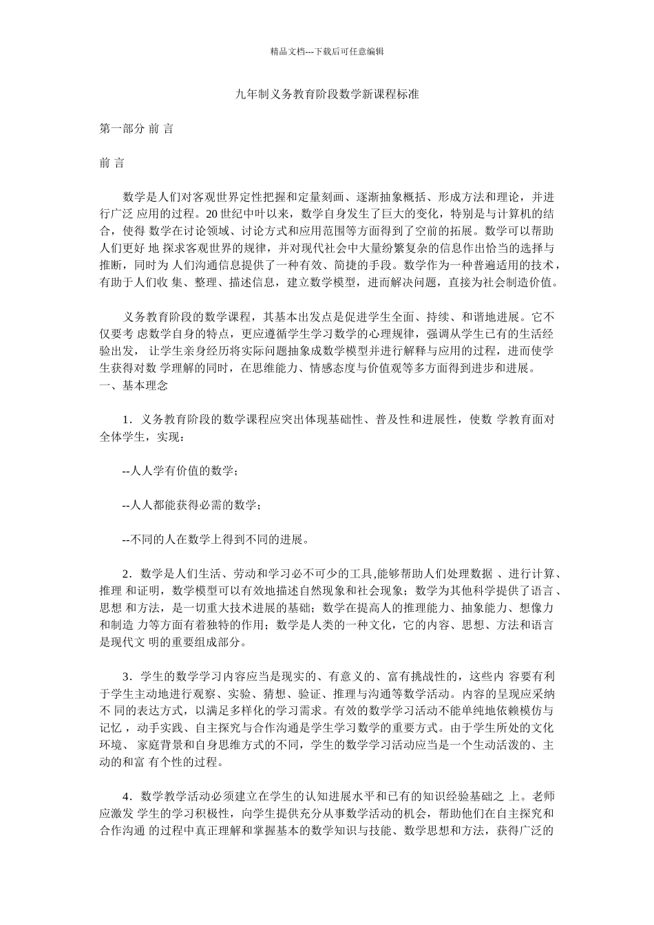 九年制义务教育数学新课程标准_第1页