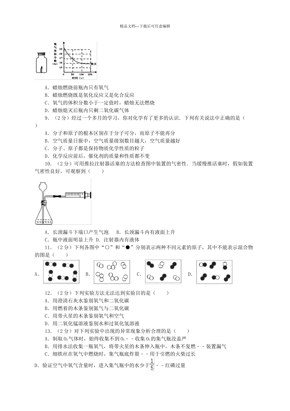九年级化学10月考试试卷含解析-新人教版_第2页