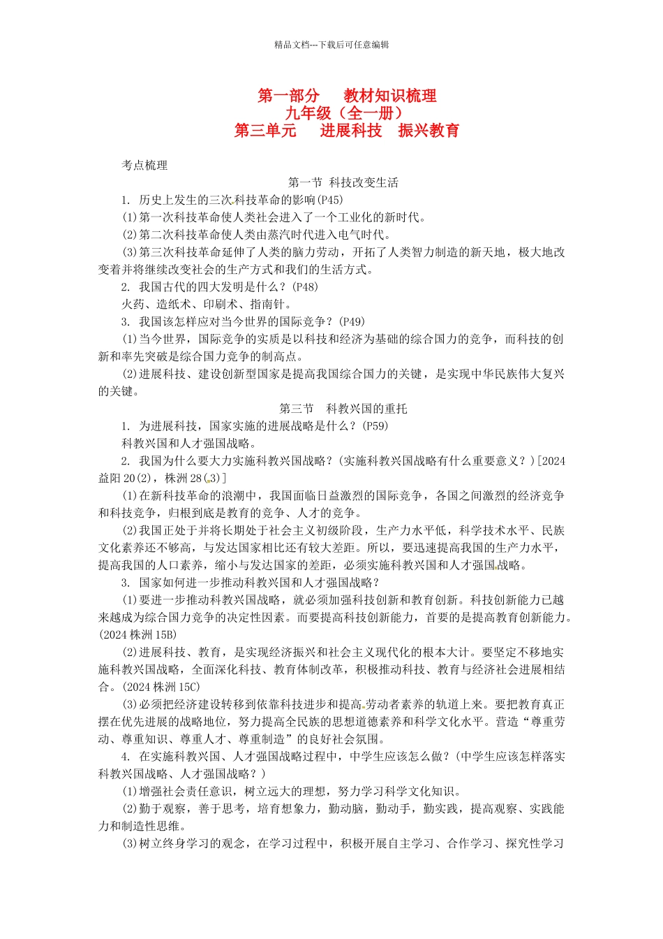 九年级全一册-发展科技-振兴教育-湘教版_第1页