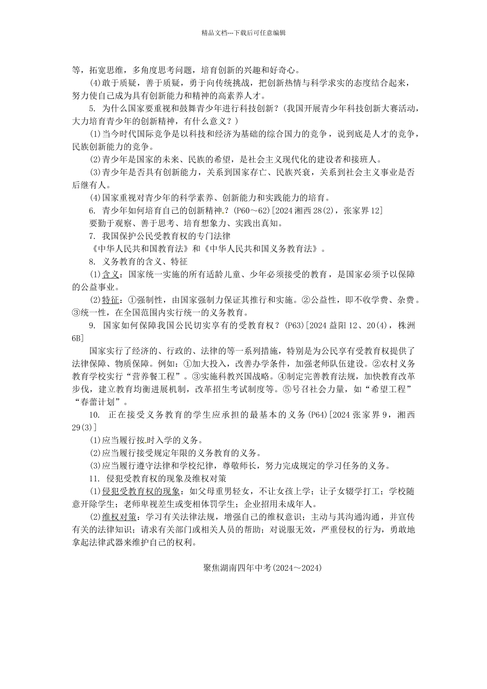 九年级全一册-发展科技-振兴教育-湘教版_第2页