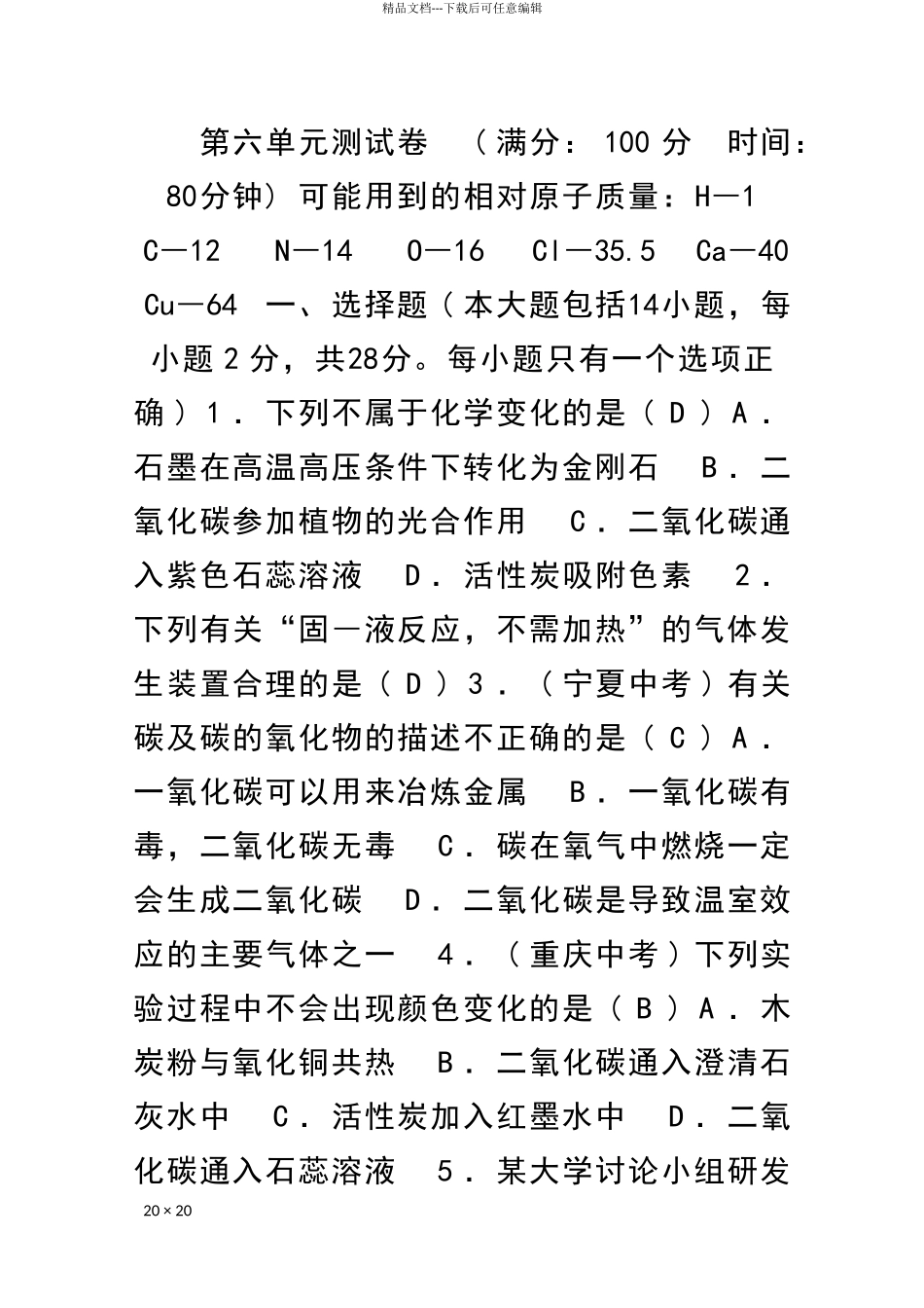 九年级化学上册碳和碳的氧化物测试卷附答案新人教版_第1页