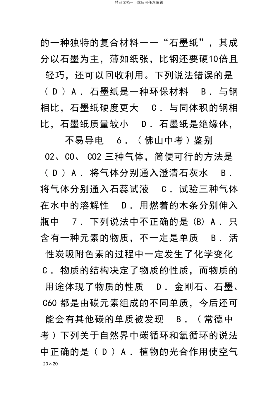九年级化学上册碳和碳的氧化物测试卷附答案新人教版_第2页