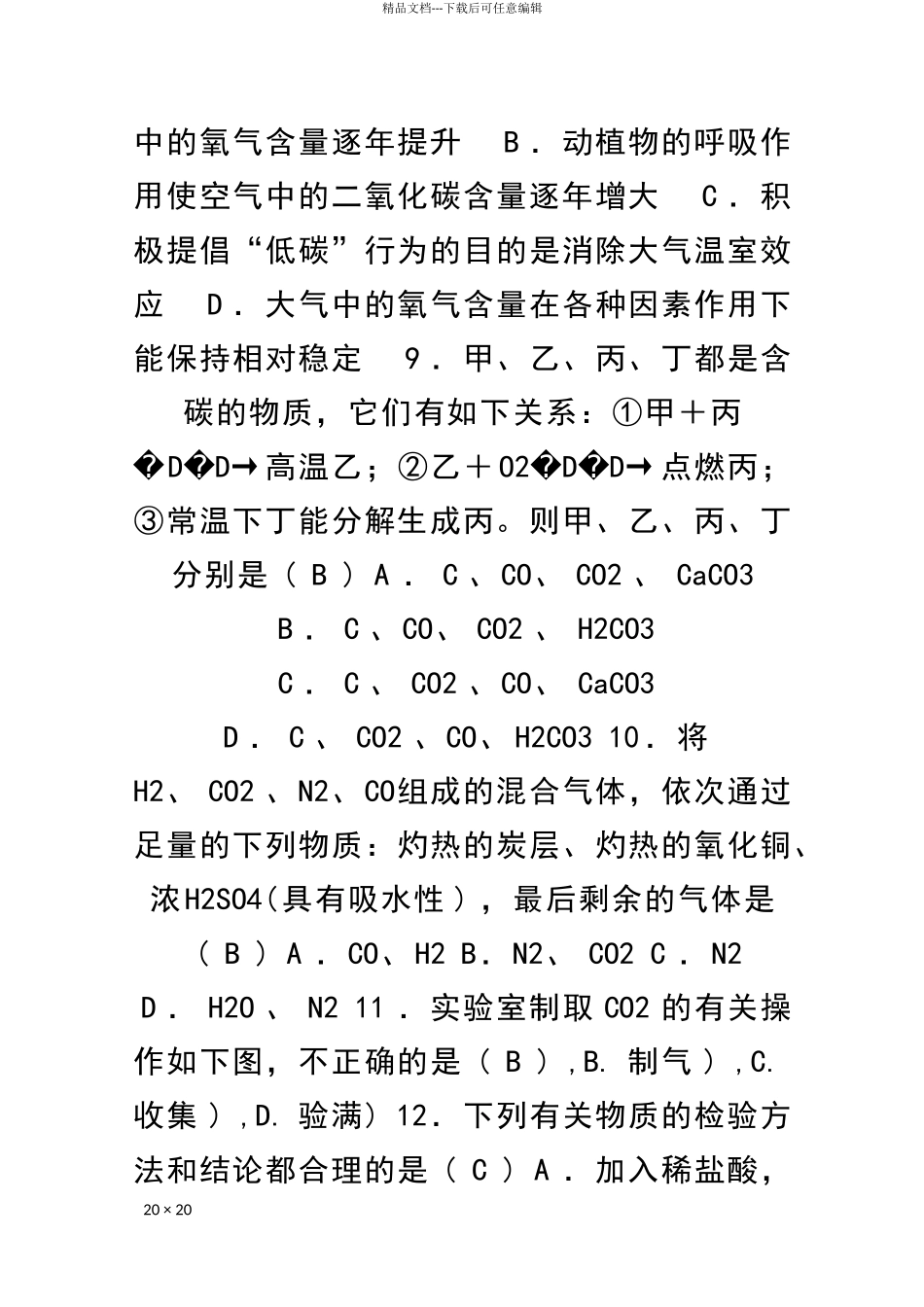 九年级化学上册碳和碳的氧化物测试卷附答案新人教版_第3页