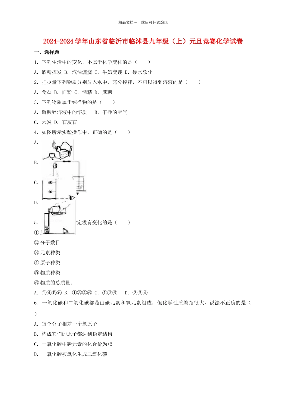 九年级化学上学期元旦竞赛试卷含解析-新人教版_第1页