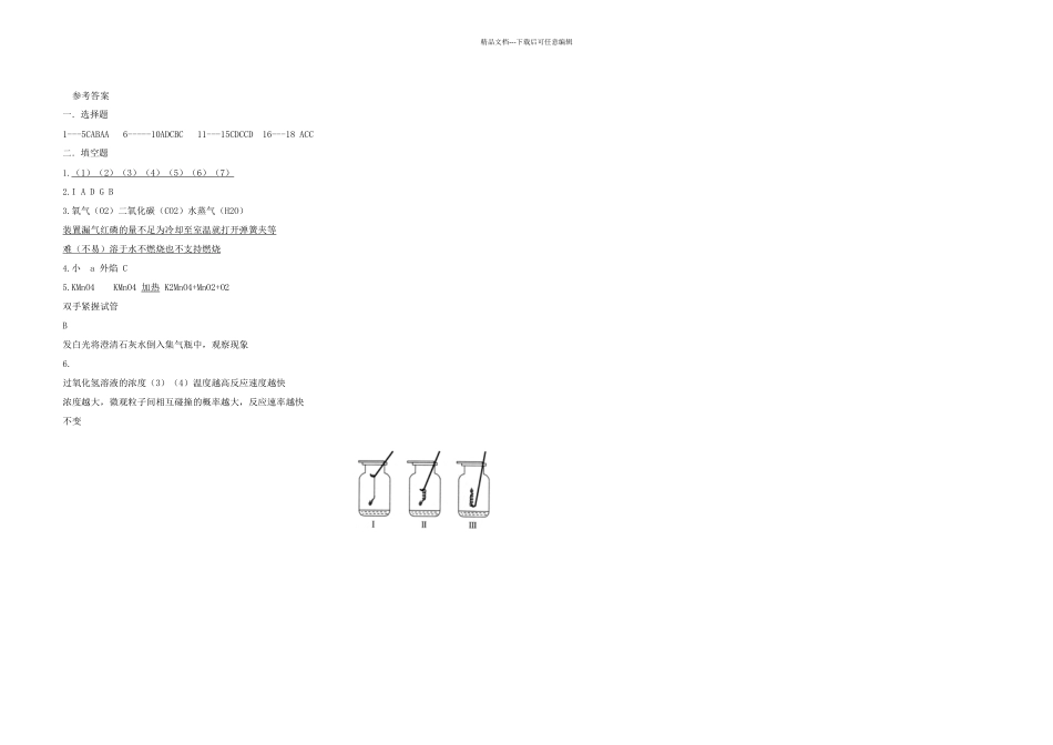 九年级化学上学期一次月考试题新人教_第3页