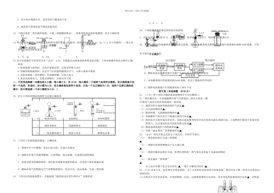 九年级化学上学期第一次月考试题无答案-新人教版22_第2页
