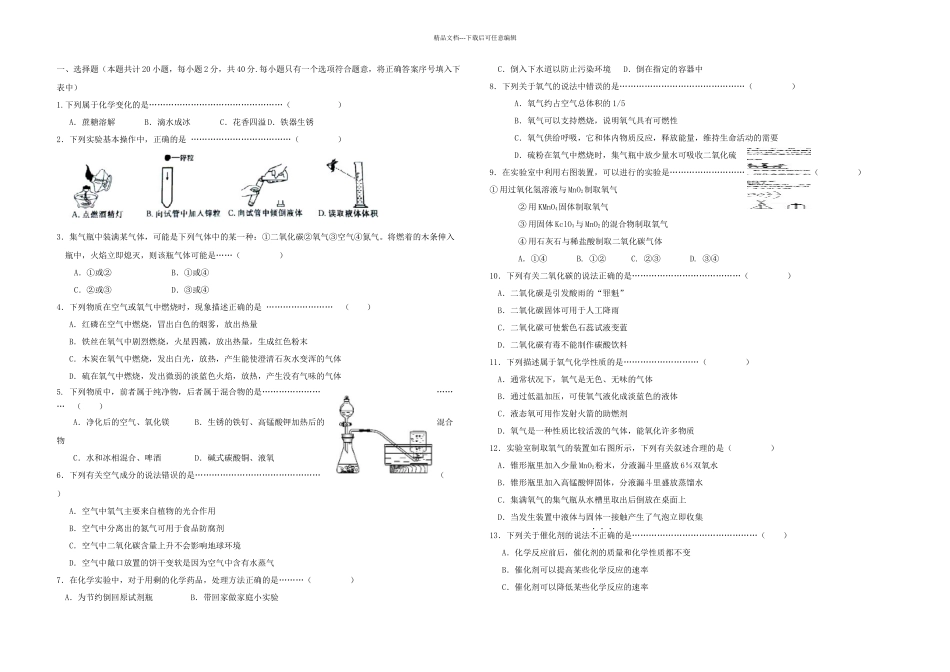 九年级化学上学期第一次月考试题-新人教版7_第1页