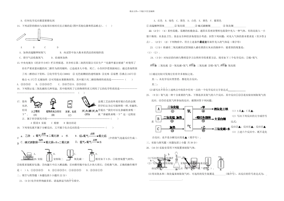 九年级化学上学期第一次月考试题-新人教版7_第2页