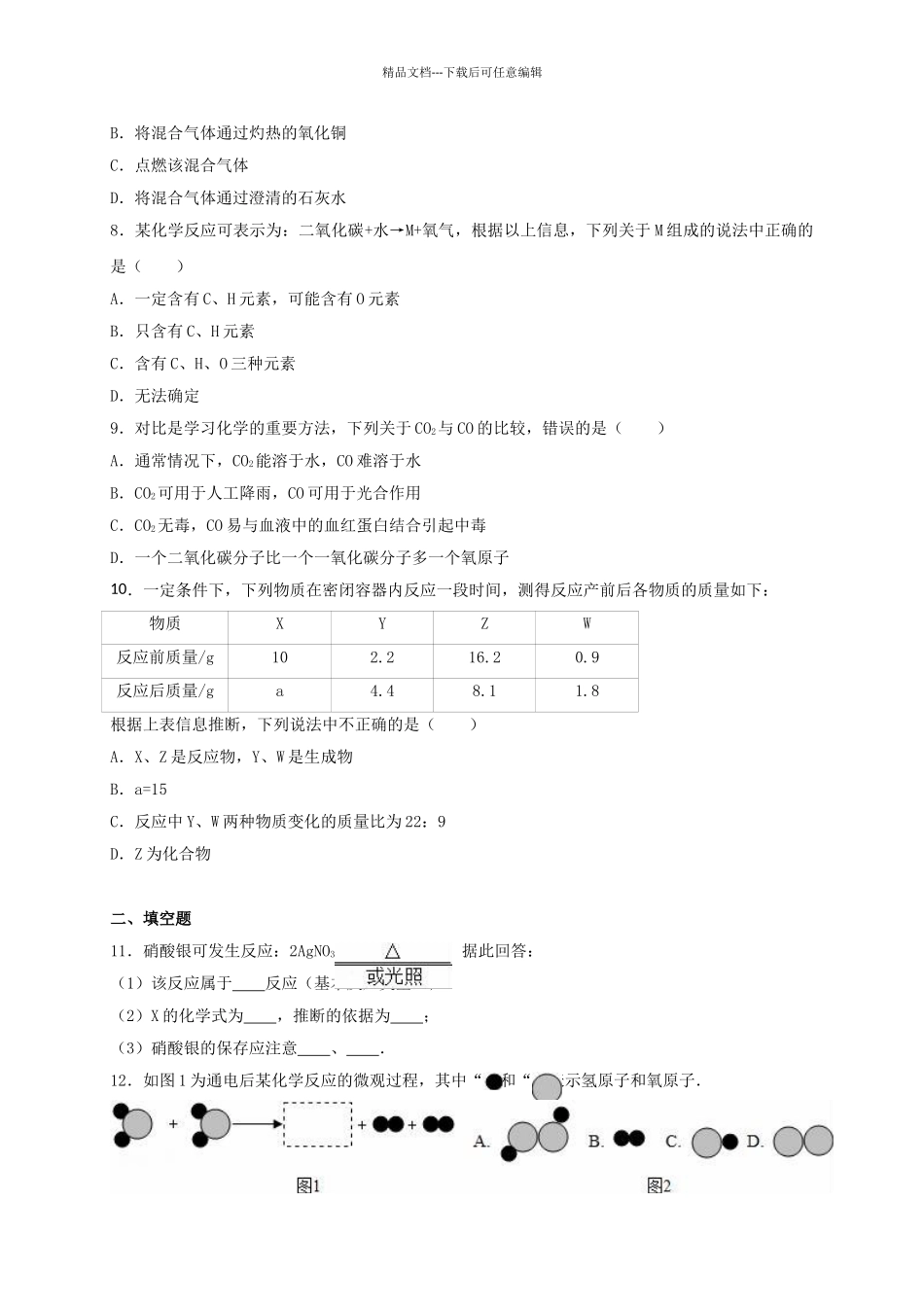 九年级化学上学期第二次月考试卷含解析-新人教版2_第2页