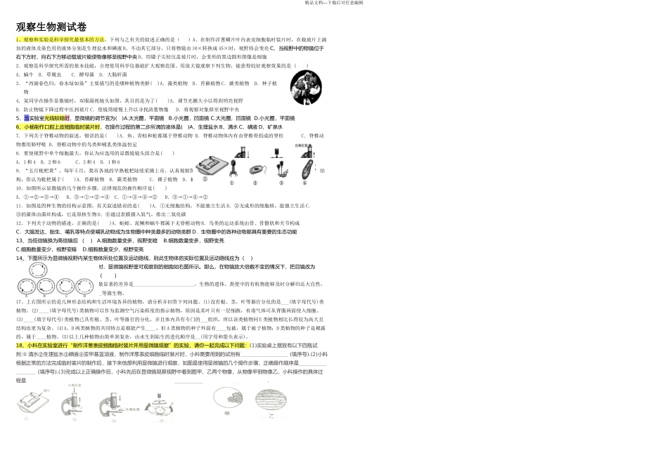 九年级中考生物阶段复习检测观察生物无答案_第1页
