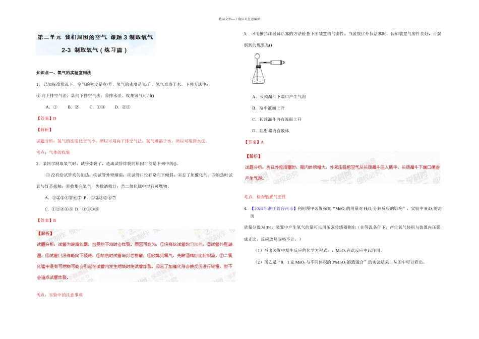 九年级化学同步课堂人教专题制取氧气练解析_第1页