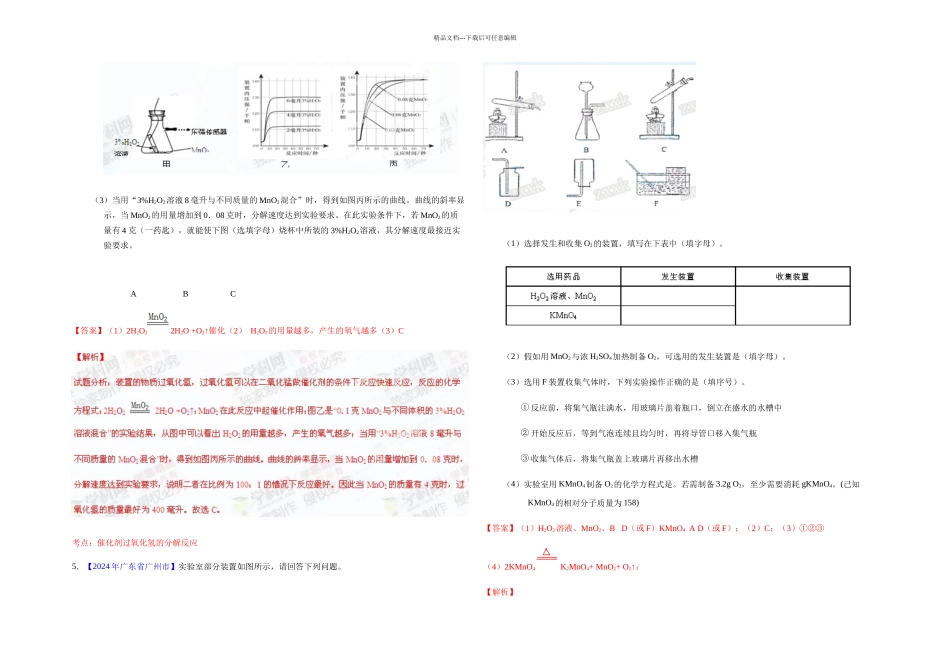 九年级化学同步课堂人教专题制取氧气练解析_第2页
