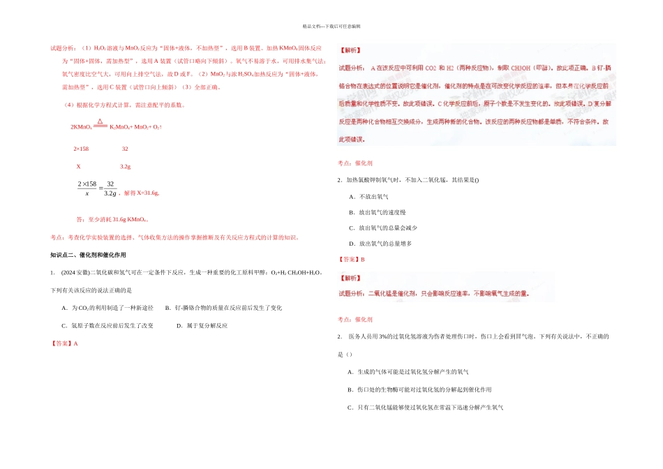 九年级化学同步课堂人教专题制取氧气练解析_第3页